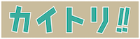 カイトリ！！